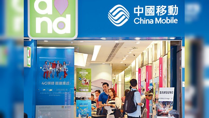 ■制裁股昨日以中移動交投最多，合共有81億元。 資料圖片
