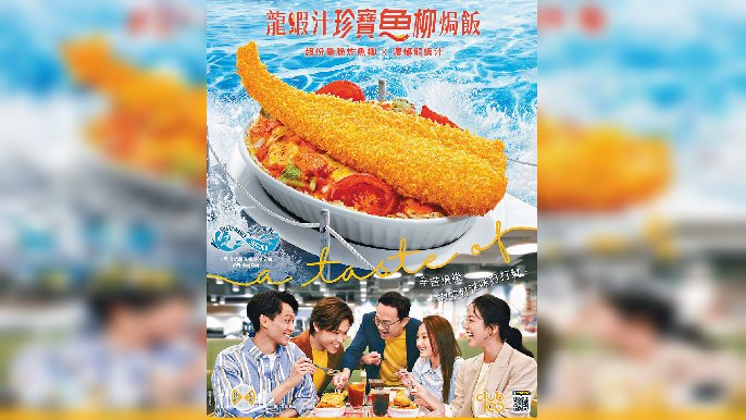 ■大家樂喺今個月初推出新產品「龍蝦汁珍寶魚柳焗飯」。
