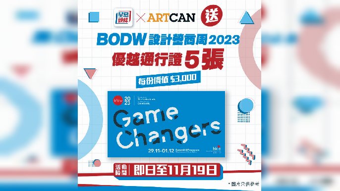 ■星島頭條APP會員獎賞將特別送出「BODW設計營商周2023：優越通行證」5張。
