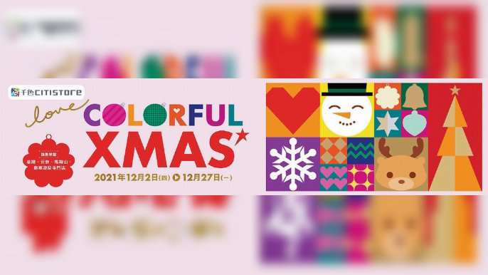■千色Citistore全線舉行COLORFUL XMAS（即日起至12月27日）