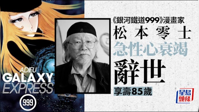 銀河鐵道999》漫畫家松本零士離世享壽85歲喪禮已舉行將辦追思會| 星島日報