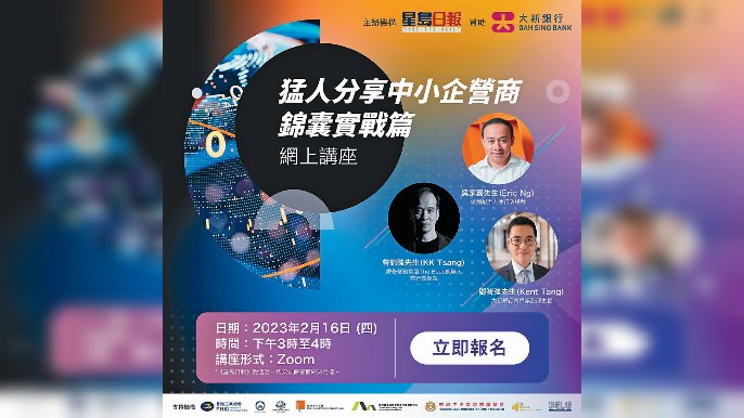 ■呢個網上講座可以免費向成功人士偷師，大家都嚟報名啦！

