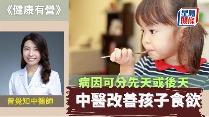 小童食欲不振分先天後天 中醫藥改善方法|健康有營