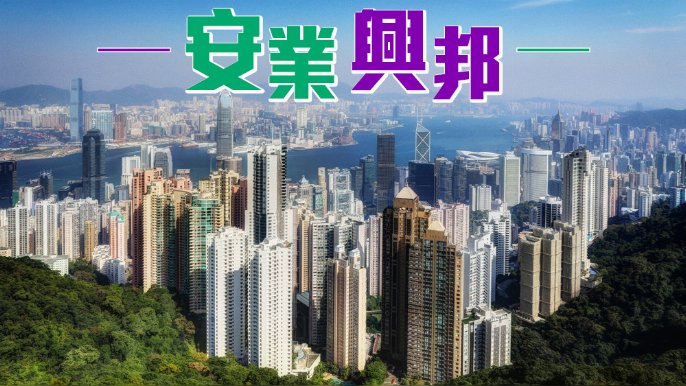 曾安業 - 奧斯卡的香港意涵｜安業興邦
