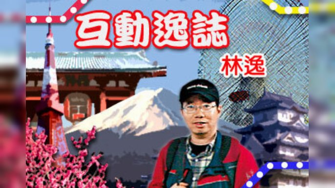 林逸 - 登頂2,230次的富士山先生｜互動逸誌