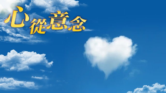 向從心 - 望子成龍|心從意念