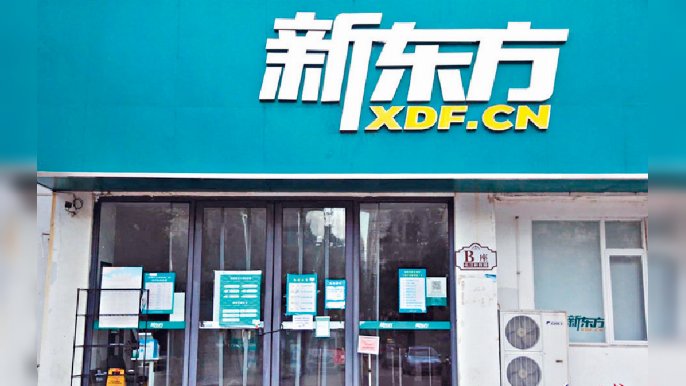 ■高盛近期增持新東方，涉及2837.03萬股。