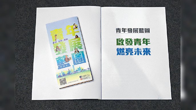 ■《青年發展藍圖》內共有超過160項行動和措施，涵蓋不同層面。資料圖片