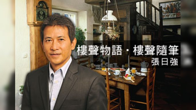 張日強 - 貨尾盤突轉旺似為新盤開路｜樓聲物語