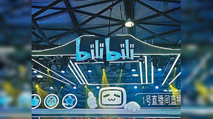 ■嗶哩嗶哩業績看好，浮現長期投資價值。
