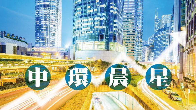 甄榮 - 金嗓子可伺機跟進｜中環晨星