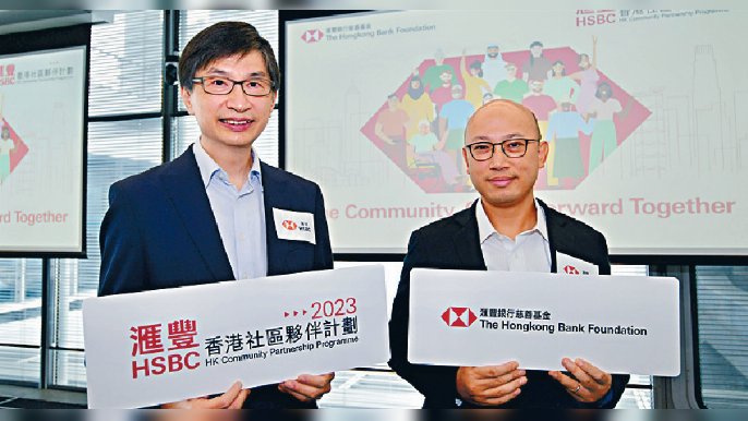 ■滙豐銀行慈善基金與社聯攜手推出的「滙豐香港社區夥伴計劃」。
