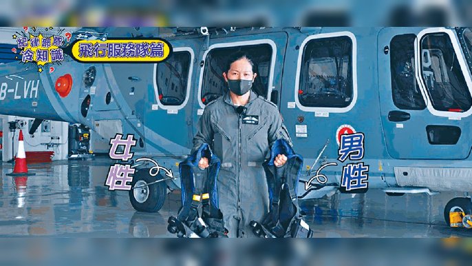 ■「紀律部隊冷知識」系列短片，揭飛行服務隊空勤人員救生衣男女有別。
