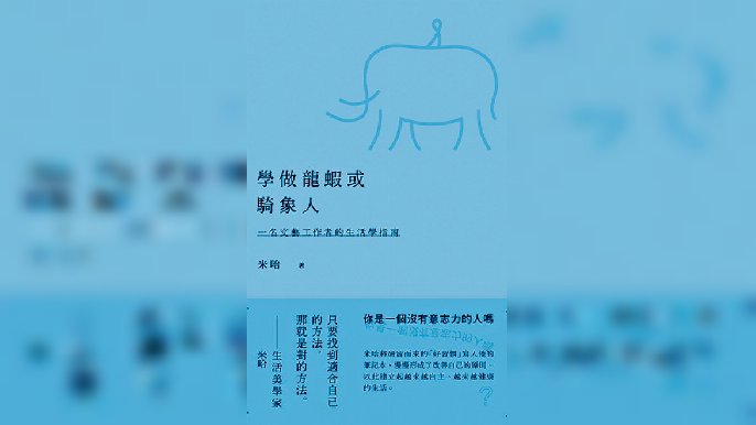 ■米哈新書《學做龍蝦或騎象人：一名文藝工作者的生活學指南》。