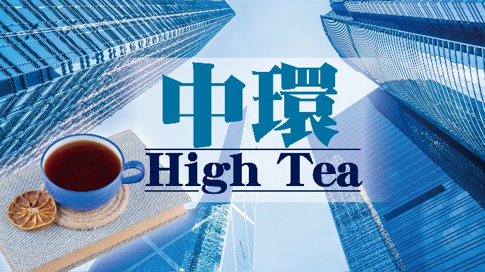 黃麗君 - AO入職人工堅離地｜中環High Tea