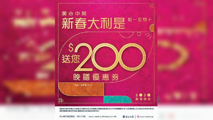 ﻿■美心中菜$200晚膳禮券大利是。