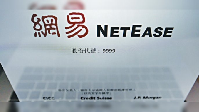 ■網易將於今日公佈季度業績，昨日股價先跌後升逾1%，創近五個月高位。
