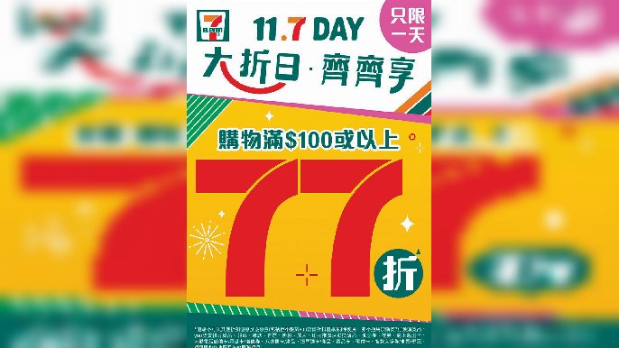 ■只要買滿100元或以上，即可享77折優惠。