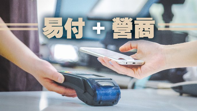 易付+營商｜乘勝追擊KO現金交易