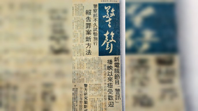 ■為提升警察形象及告訴市民警察的工作，而出版的警察刊物《警聲 Off Beat》。

