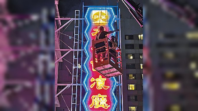 ■陪伴港人近60年的太平館餐廳佐敦分店霓虹招牌拆下，交霓虹保育機構收藏。

