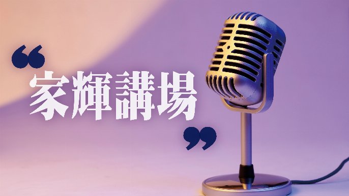 邵家輝 - 打造活力香港24小時生活圈｜家輝講場