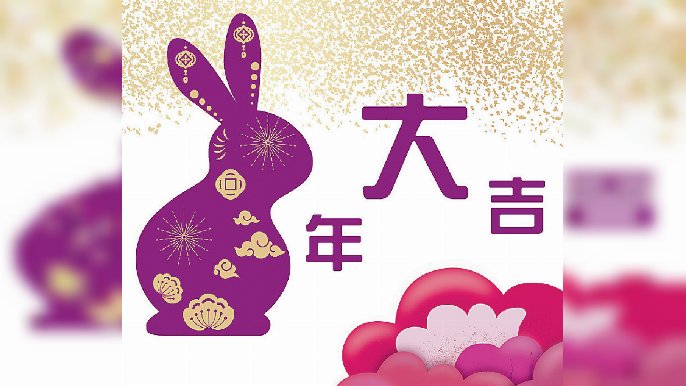 ■筆者祝願大家兔來運轉，福兔迎春！
