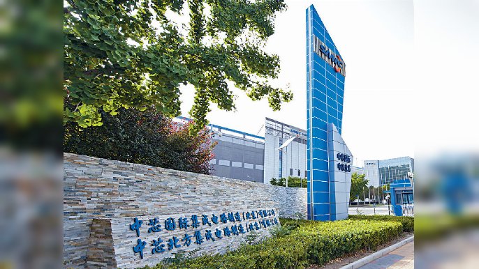 ■中芯第三季業績表現不俗，但「台積電系」三名董事出局惹關注。