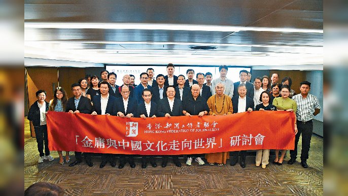 香港新聞工作者聯會昨日舉辦「金庸與中國文化走向世界」研討會。