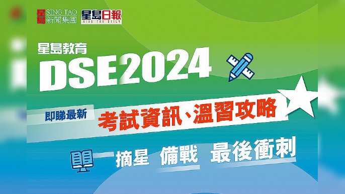 《星島教育》今年邀請名校老師拍片，講解4大核心科嘅溫習策略或答題技巧。