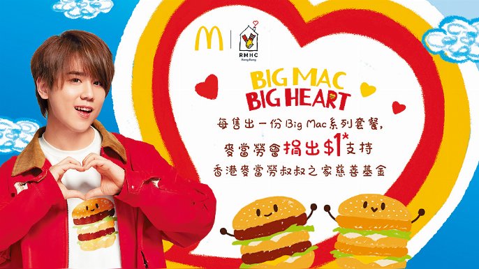 麥當勞夥拍姜濤推Big Mac Big Heart。