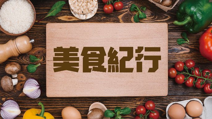 美食紀行｜韓國—兆朗年糕湯 - 紀曉華