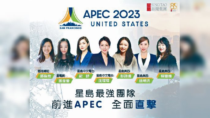 ■星島集團派 7記者全面直擊APEC，隨時為大家帶來最新消息。
