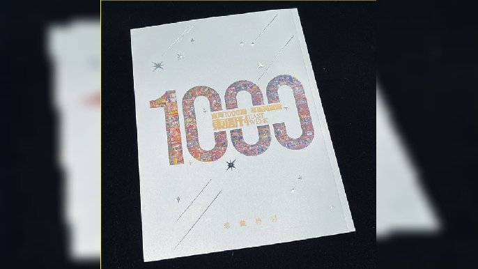 ■《東周刊》1000期珍藏特刊。

