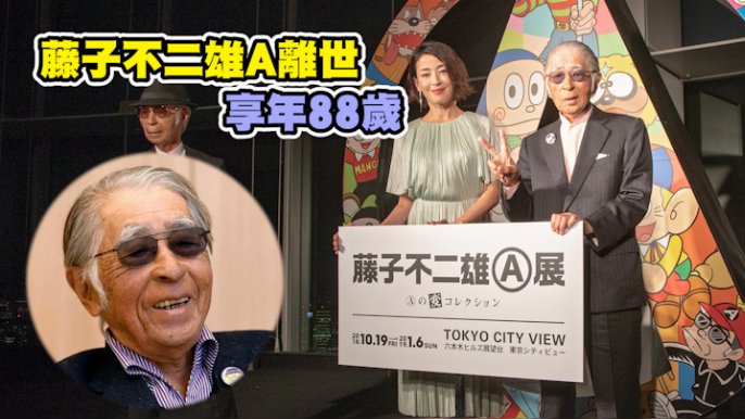 忍者小灵精》日本漫画家藤子不二雄Ⓐ与世长辞享年88岁| 星岛日报