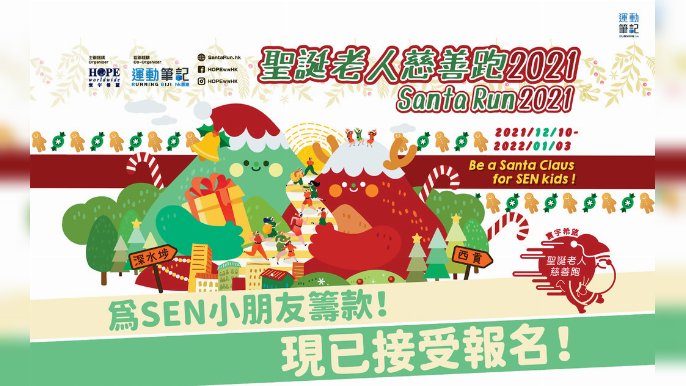 ▲寰宇希望聖誕老人慈善跑2021路線分別為「個人組-橫越九龍10公里/20公里」，以及「創意5公里組」。費用係$280/個人組；$500/創意組（一大一細 / 二人同行）；$750/創意組（兩大一細）。