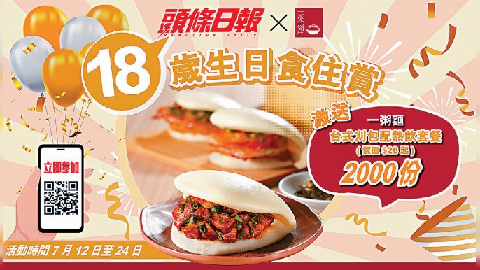 ■送出2000份「一粥麵台式刈包配熱飲套餐」畀讀者。