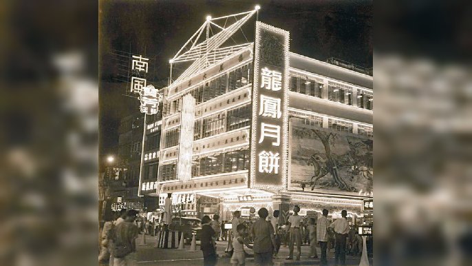 ﻿■上世紀六七十年代，中秋節月餅宣傳廣告極受重視，位於彌敦道的龍鳳大茶樓廣告牌就如現今聖誕燈飾一樣耀眼。
