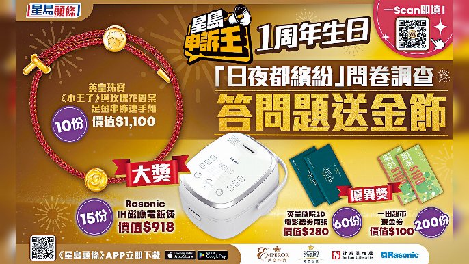 掃QR Code參加問卷調查，即有機會拎豐富獎品！