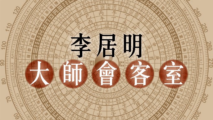 李居明 - 人生幸福要驚醒的十五個字｜李居明大師會客室