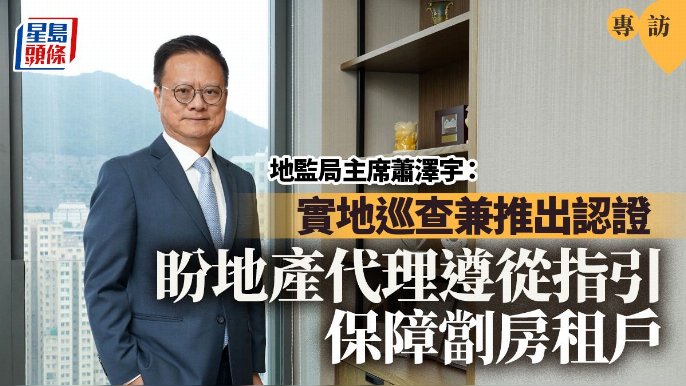 專訪│地監局主席蕭澤宇：雙管齊下盼地產代理遵從指引保障劏房租戶 