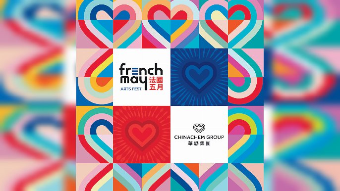 ■華懋集團與法國五月藝術節攜手推出精彩活動，讓市民享受難忘的法國之旅。