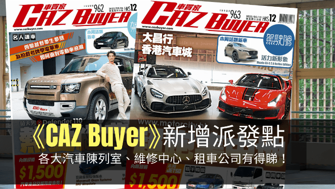 新消息 周刊增派發點 駕駛艙caz 聯乘革新第二擊各大汽車專店 維修中心 租車公司有得睇 星島日報