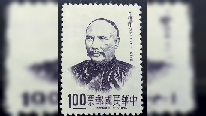 ■「台灣民主國」副總統丘逢甲的紀念郵票。
