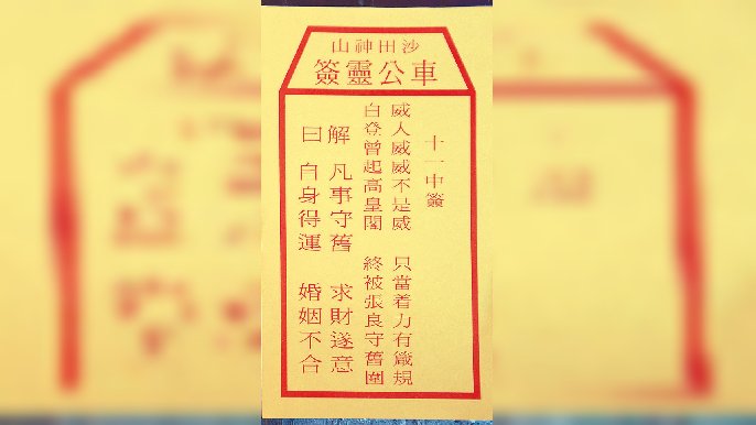 ■今年鄉議局到車公廟為香港求的中籤，筆者的茶友認為，車公簽文明言，最好一切依從舊制，穩紥穩打，若論求財會順遂。  資料圖片
