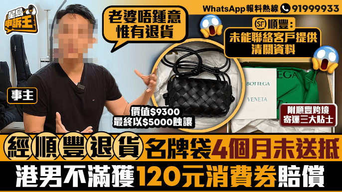 星島申訴王｜經順豐退貨名牌袋4個月未送抵港男不滿獲120元消費券賠償