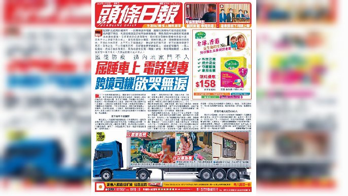 ■《頭條》記者憑跨境司機屈睡貨車過夜報道，獲得最佳新聞寫作（中文）季軍。
