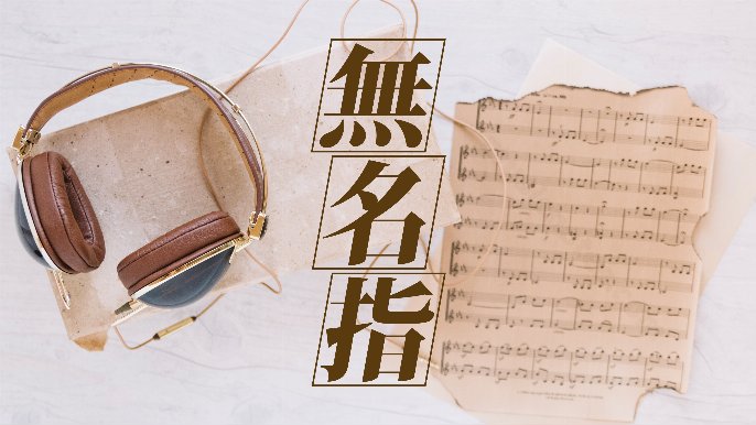 譚紀豪 - 時代更迭｜無名指