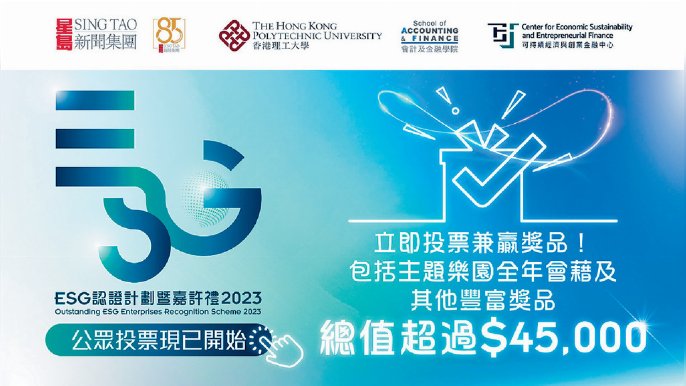 ■「ESG認證計劃暨嘉許禮2023」嘅公眾投票已經開始，再回答簡單問題，就有機會贏取多項豐富獎賞。
