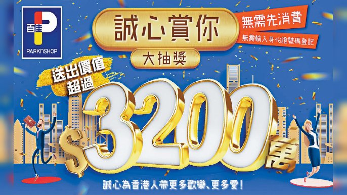 ■誠心賞你大抽獎送出總值超過3200萬元獎品。
